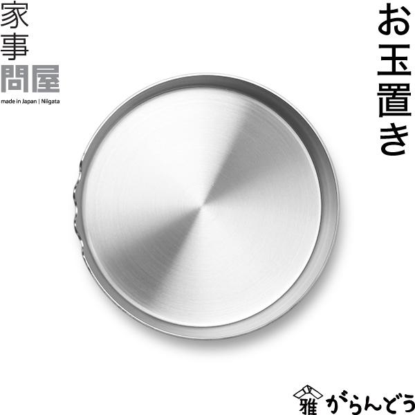 家事問屋 お玉置き 菜箸置き ステンレス製 : がらんどう 手仕事品と
