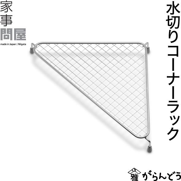 洗面台やキッチンシンクの四隅に設置し、ちょっとした水切りができるコーナーラック。洗面台ではうがいコップ、キッチンでは頻繁に使うグラスなどに。1?角の細かい網目なのでコンタクトレンズケースなどの小物も安定して置けます。　◇　寸　法　W20.5...