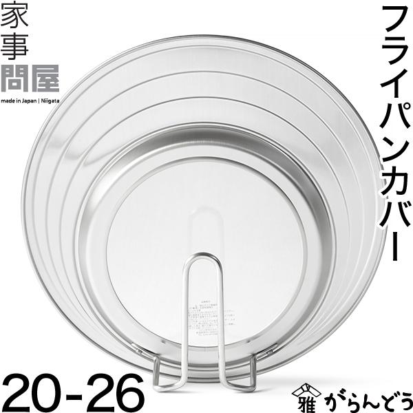 家事問屋 フライパンカバー 20-26 鍋蓋 自立 日本製 燕三条 ステンレス