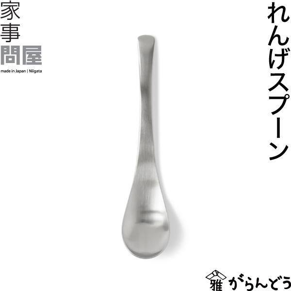和・洋・中の様々な料理で使いやすい、れんげスプーン。なだらかな曲線で、口当たりよく食べやすくなっています。食材をたっぷりすくいながら、浅型なので抜けが良く口に入れても食材が残りません。チャーハンやカレーなどの食事だけでなく、ヨーグルトやアイ...