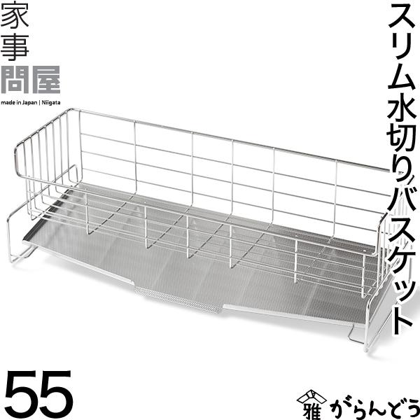 家事問屋 スリム水切りバスケット 55 水切りラック シンク横 スリム