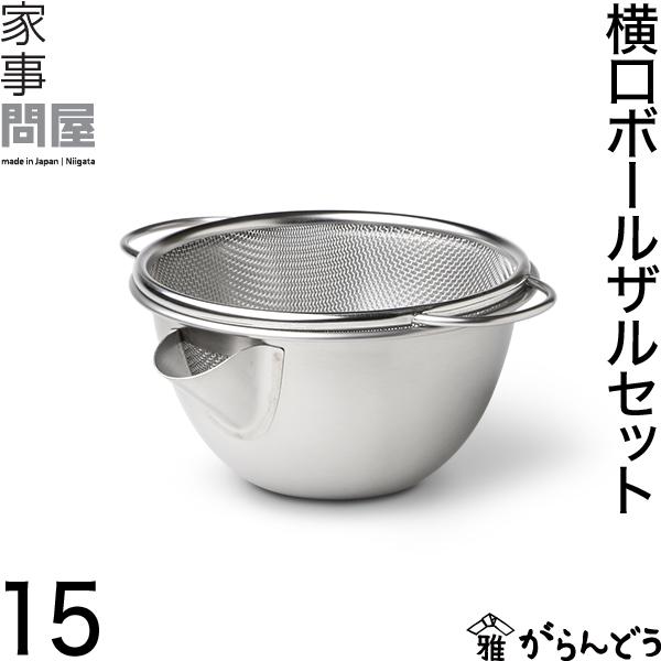 家事問屋 横口ボールザルセット 15 ボウル ザル 注ぎ口 日本製 燕三条