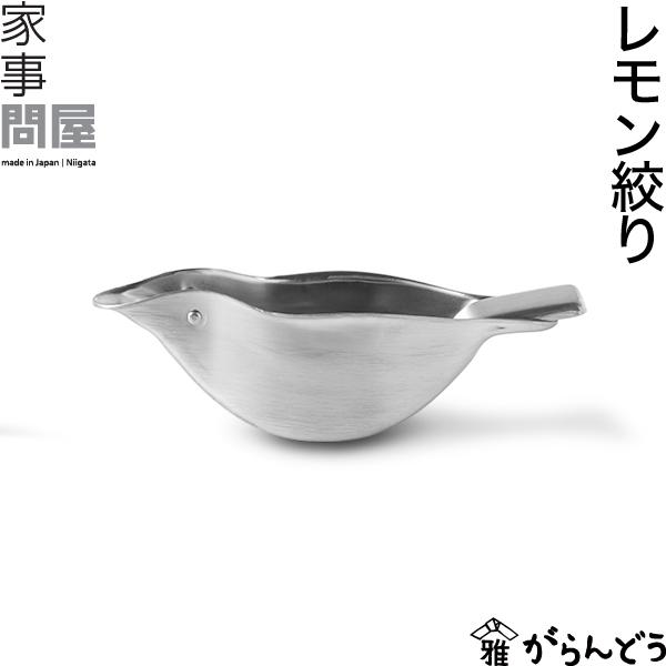 家事問屋 レモン絞り うぐいす レモン絞り器 レモン搾り おしゃれ