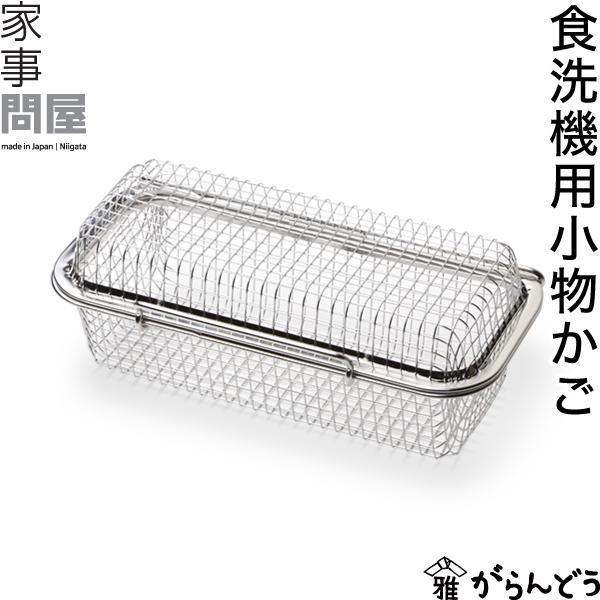 食洗機で洗うときに散らばりがちなマグボトルのフタやお弁当用小物を、散らばることなく洗える小物かご。洗い終わりに小物を探す必要がなくなり、家事の手間が少なくなります。上アミを裏返すと中の高さを変えられるので、洗う小物の量が少ないときにも使えま...