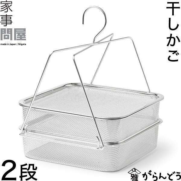 野菜や果物などの干し物づくりに便利なステンレス製のかご。干した食材は旨味が凝縮されて、濃厚な味わいになり、乾燥させることで調理の際には味がよく染み、調理時間の短縮になります。栄養価も高まり、しっかり乾燥させれば保存も利きます。残り野菜をまと...
