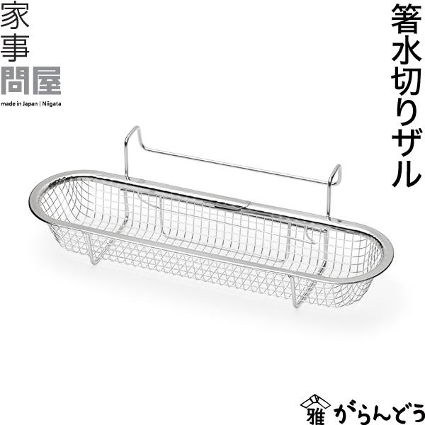 家事問屋 箸水切りザル 水切り 箸置き カトラリー入れ 洗い物 カトラリーポケット 取り付けタイプ 乾燥 ステンレス 日本製 燕三条