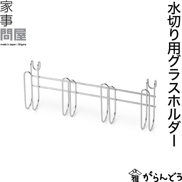 水切りバスケットのフチに掛けて使える水切り用グラスホルダー。浅めのグラスも、安定して水切りできるショートタイプです。グラスを一つひとつ掛けておくことができるので、他の皿やグラスに当たらず、ガラスや陶器製の水切りも安心です。ペットボトルやまな...