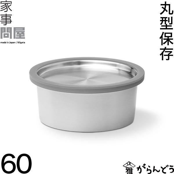 家事問屋 丸型保存容器 60 保存容器 おしゃれ 丸型 下ごしらえ つくり置き トレー 日本製 燕三条 ステンレス