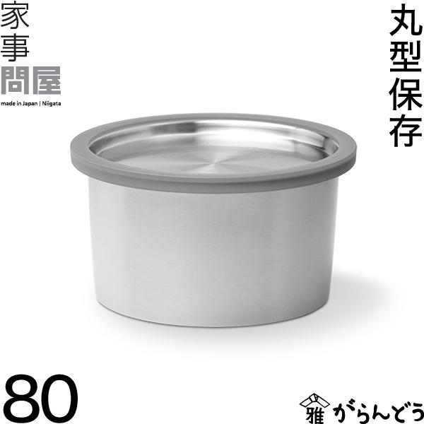 家事問屋 丸型保存容器 80 保存容器 おしゃれ 丸型 下ごしらえ つくり置き トレー 日本製 燕三条 ステンレス