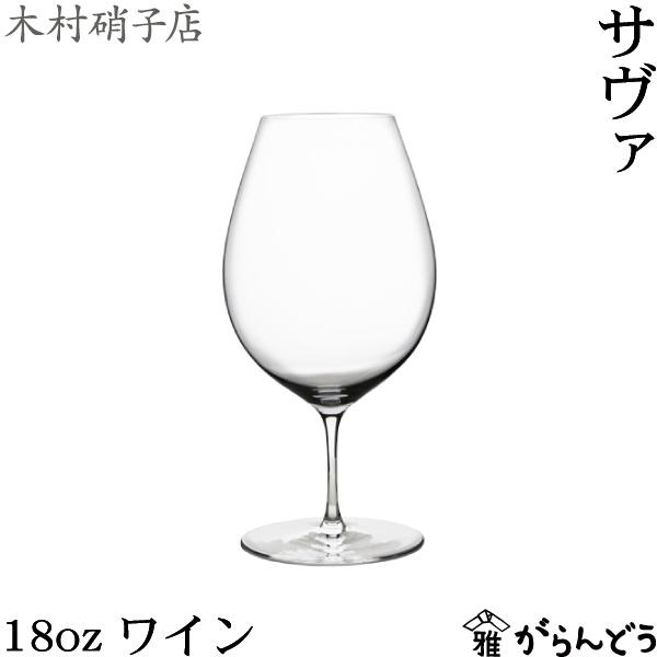 サヴァ 木村硝子店 18oz ワイン 560ml ワイングラス 木村硝子