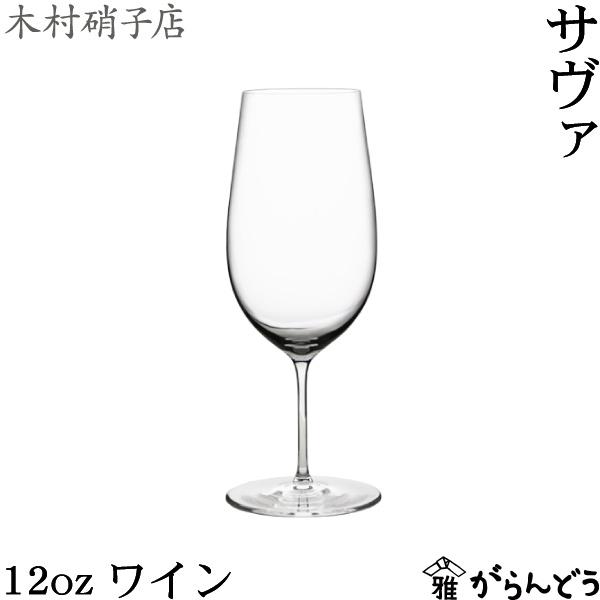 木村硝子店 サヴァ 12oz ワイン 370ml ワイングラス 木村硝子