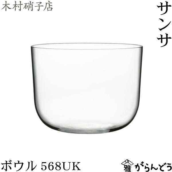 木村硝子店 サンサ ボウル568UK （568ml/1UKパイント） ビールグラス