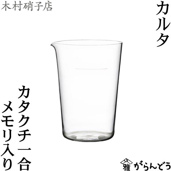 木村硝子店 カルタ カタクチ1合メモリ入り 265ml 片口 徳利 木村硝子