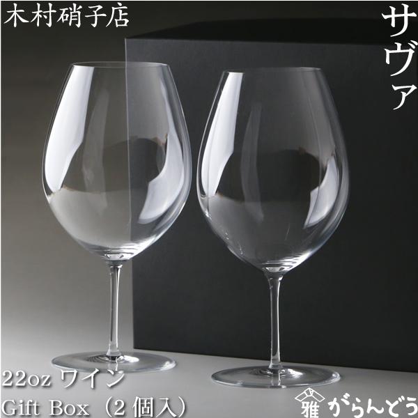 サヴァ 木村硝子店 22ozワイン Gift Box（2個入） 680ml ワイングラス