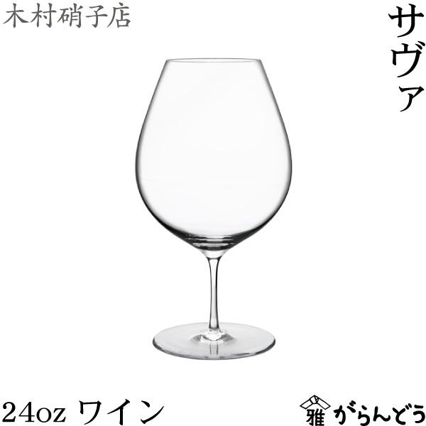 piccolo（木村硝子店） 木村硝子店 サヴァ 24oz ワイン 750ml ワイン 