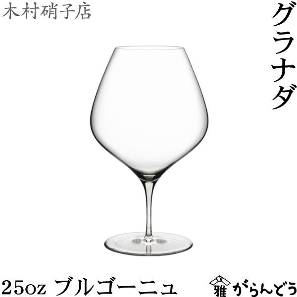 木村硝子店 グラナダ 25oz ブルゴーニュ 830ml ワイングラス 木村硝子