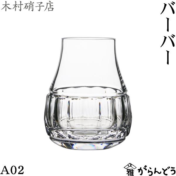 木村硝子店 バーバー A02 220ml ウイスキーグラス テイスティング ロックグラス クリスタル 木村硝子
