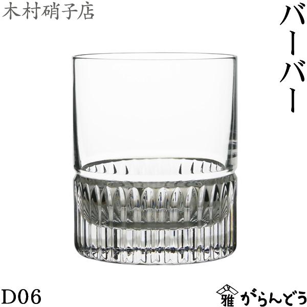 木村硝子店 バーバー D06 360ml ロックグラス ウイスキーグラス