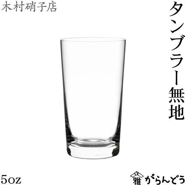 木村硝子店 5oz タンブラー無地 ビールグラス 一口ビールグラス 木村