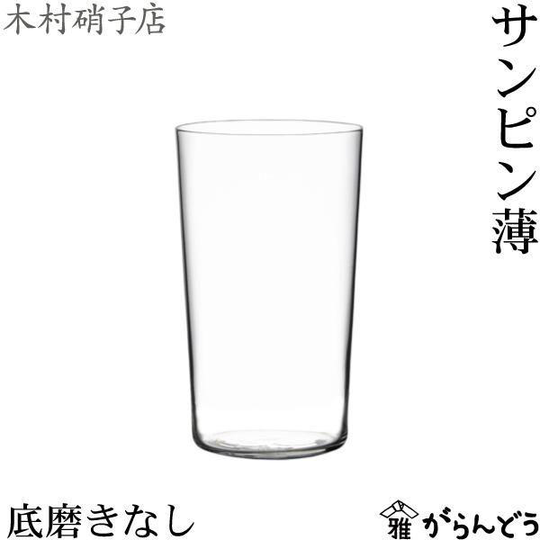 木村硝子店 サンピン薄 （底磨きなし） ビールグラス 一口ビールグラス 