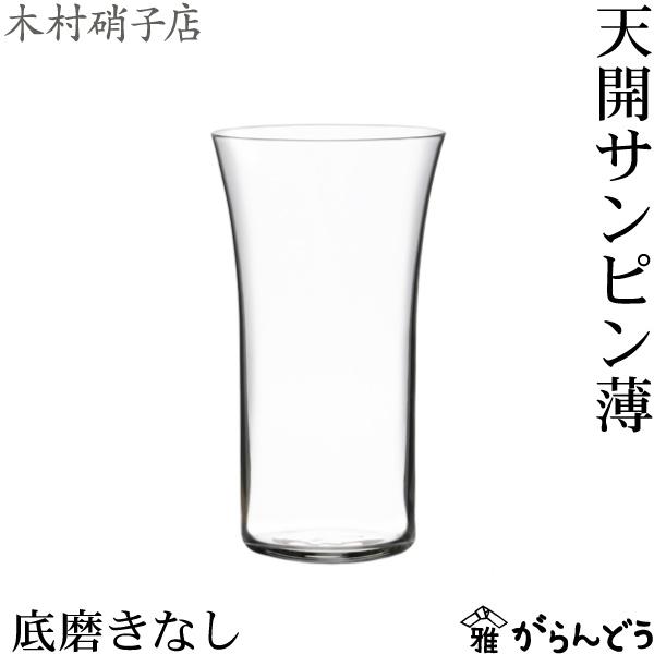 木村硝子店 天開 サンピン薄（底磨きなし） ビールグラス 一口ビール