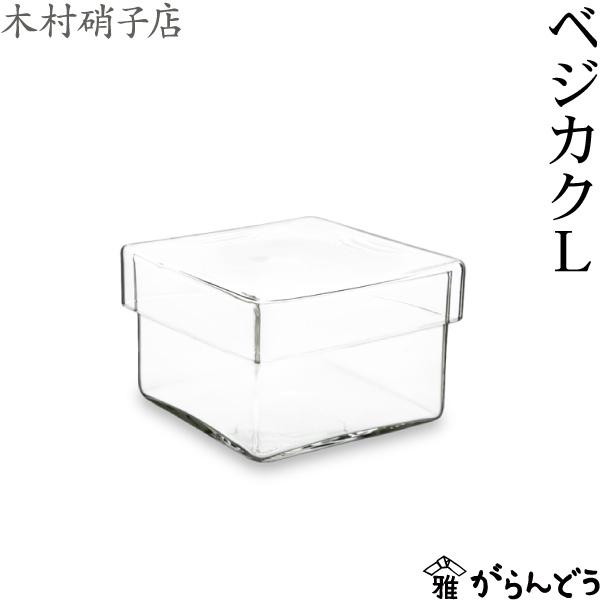 木村硝子店 ベジカク L 保存容器 ガラス容器 四角 ガラス 小物入れ