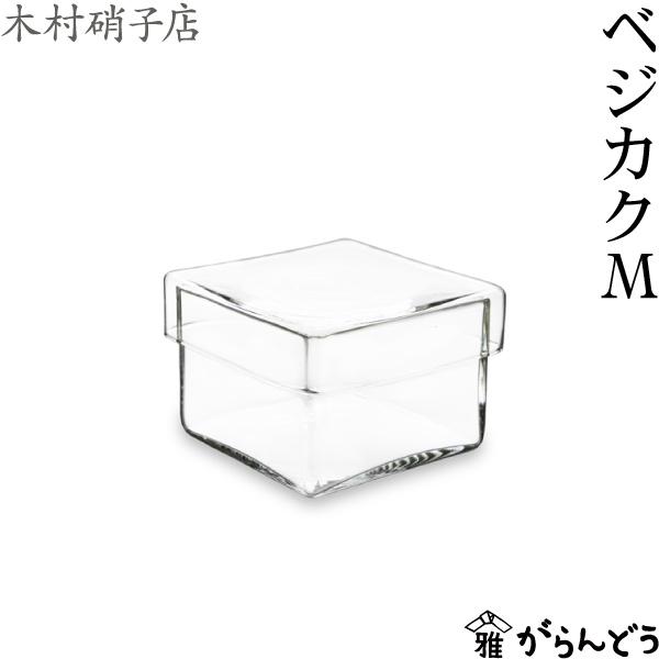 木村硝子店 ベジカク M 保存容器 ガラス容器 四角 ガラス 小物入れ
