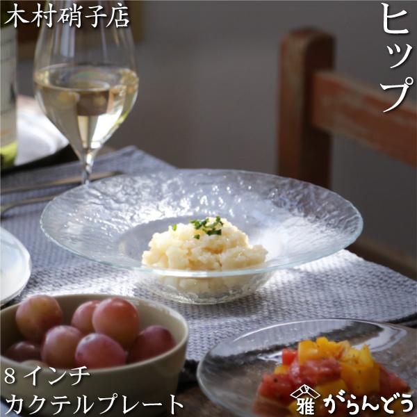 木村硝子店 ヒップ 8インチ カクテルプレート 220mm ガラス皿 スープ皿