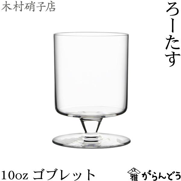 木村硝子店 ろーたす 10ozゴブレット 340ml ステムグラス ワイングラス