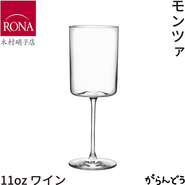 木村硝子店 RONA モンツァ 11oz ワイン ワイングラス 340ml ビール カクテル