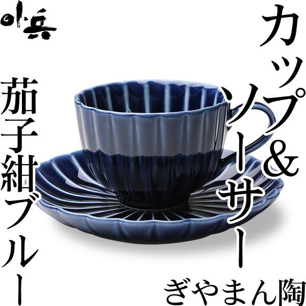 ぎやまん陶 コーヒーカップ&ソーサー 茄子紺ブルー カネコ小兵 美濃焼