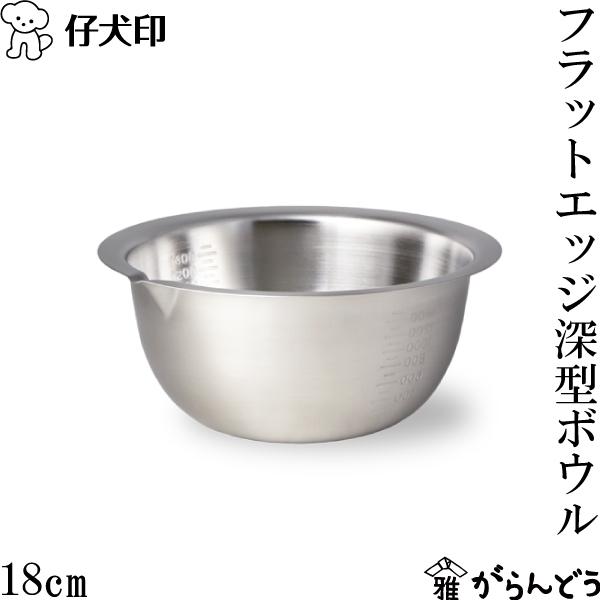 仔犬印　フラットエッジ 深型ボウルシリーズ 18cm 仔犬印（KOINU） フラットエッジ深型ボウル 18cm 18-8ステンレス