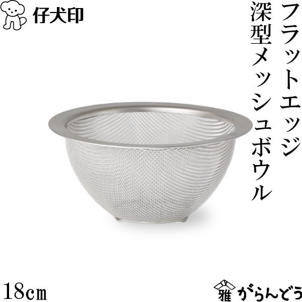 仔犬印（KOINU） フラットエッジ深型メッシュボウル 18cm 18-8