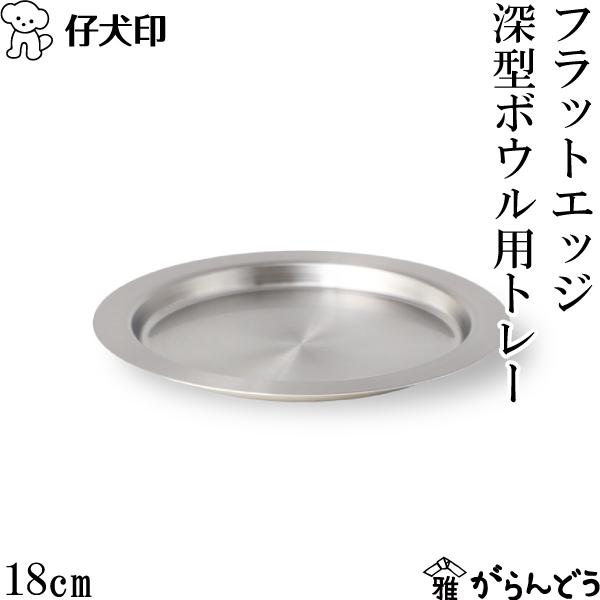 仔犬印　フラットエッジ 深型ボウルシリーズ 18cm 仔犬印（KOINU） フラットエッジ深型ボウル 18cm 18-8ステンレス