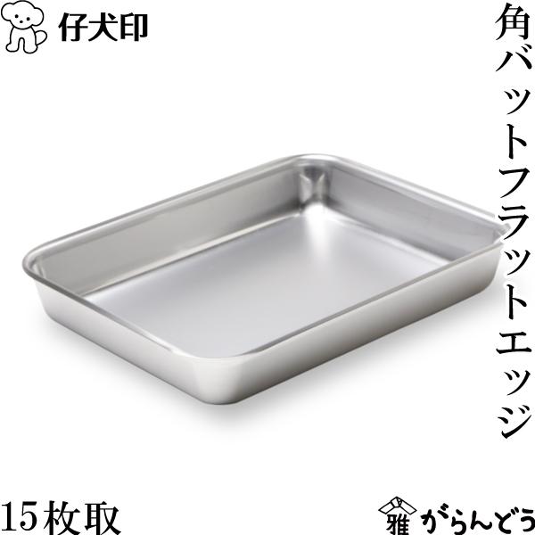 仔犬印 フラットエッジ角バット 15枚取 18-8ステンレス バット 下ごしらえ 食洗器対応 日本製 燕三条 本間製作所