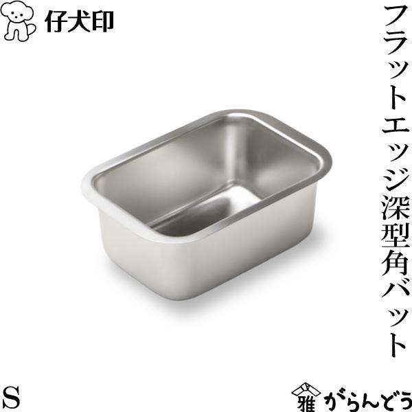仔犬印（KOINU） フラットエッジ深型バット S 18-8ステンレス タッパー