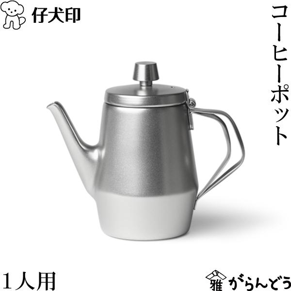 仔犬印 コーヒーポット 1人用 ワイドオープン コーヒーサーバー 仔犬印 コーヒーポット 1人用 ワイドオープン コーヒーサーバー