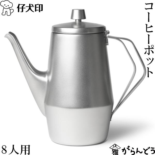 仔犬印 コーヒーポット 8人用 ワイドオープン コーヒーサーバー 仔犬印 コーヒーポット 8人用 ワイドオープン コーヒーサーバー