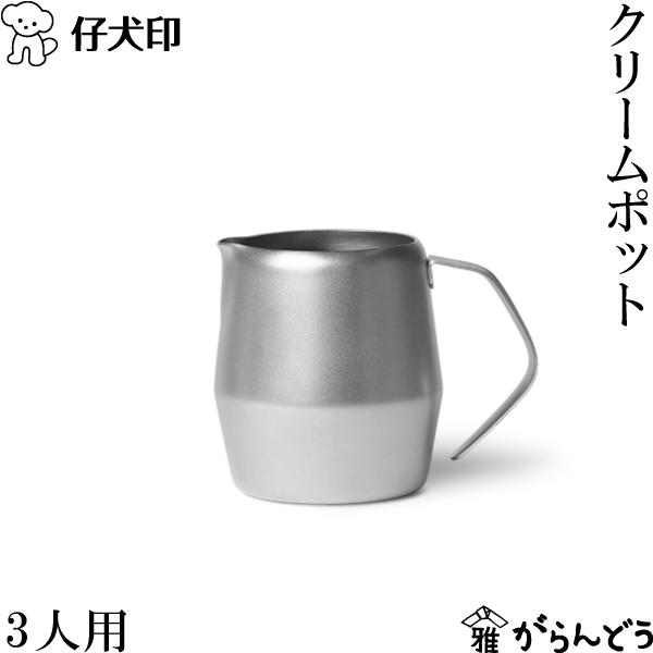 業務用の厨房製品を手掛ける仔犬印のステンレス製クリームポット。懐かしい喫茶店のような雰囲気を感じさせるクラシックで優美なシルエットが魅力的で、1つあるだけで卓上の印象をスタイリッシュに変えてくれるアイテムです。本体と注ぎ口の一体に見せる溶接...