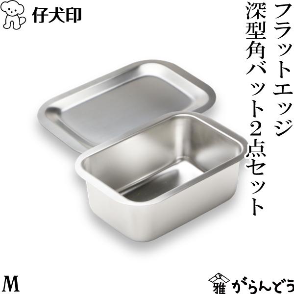 仔犬印がつくるフラットエッジ深型バットシリーズ。プロの声を聞き、細やかな気配りと工夫を随所に取り入れ、徹底した使いやすさが特長です。バットのフチが巻かれていないので、ゴミや水が溜まりにくく、衛生的。角が丸いので洗い残しもなく、お手入れも簡単...