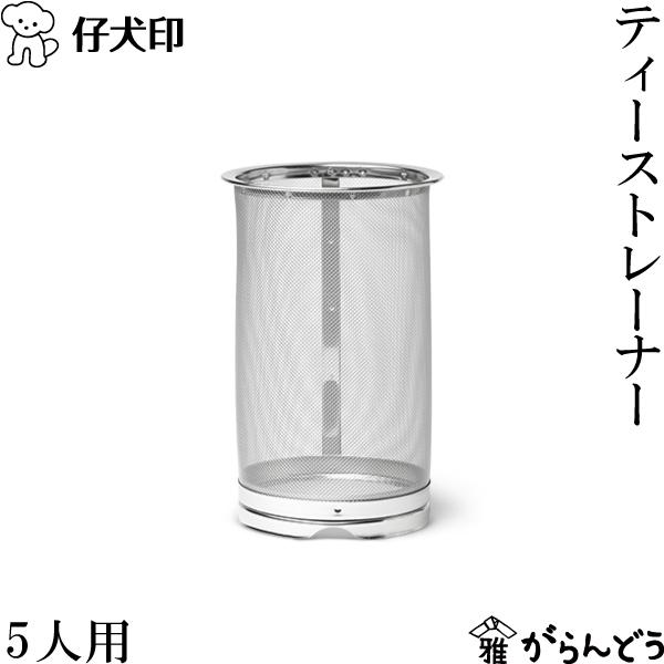 仔犬印 ティーストレーナー 5人用 茶こし オールステンレス ティーポット エルム 喫茶 日本製 燕三条 本間製作所