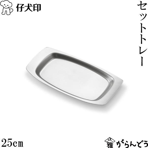仔犬印 セットトレー 25cm カフェトレー サービングトレイ お盆 オールステンレス 喫茶 日本製 燕三条 本間製作所 仔犬印 セットトレー 25cm カフェトレー サービングトレイ お盆 オールステンレス 喫茶 日本製 燕三条 本間製作所
