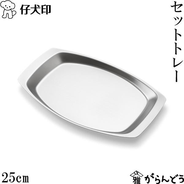 仔犬印（KOINU） セットトレー 36cm カフェトレー サービングトレイ