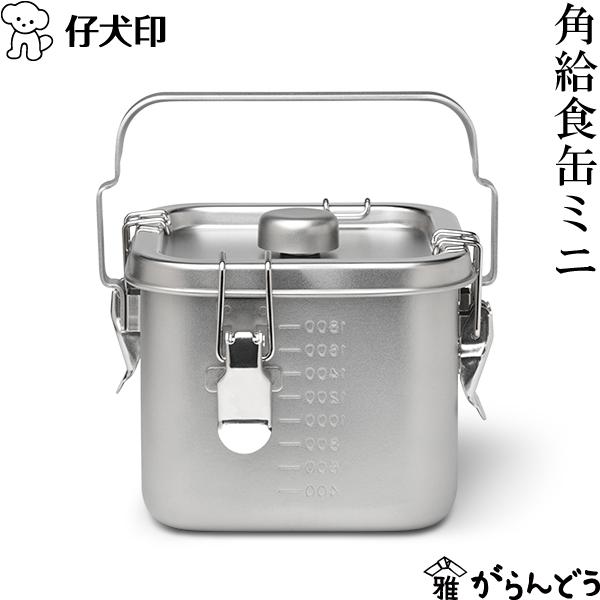 仔犬印 角型給食缶ミニ ステンレス 保存容器 持ち運び IH対応 仔犬印 角型給食缶ミニ ステンレス 保存容器 持ち運び IH対応