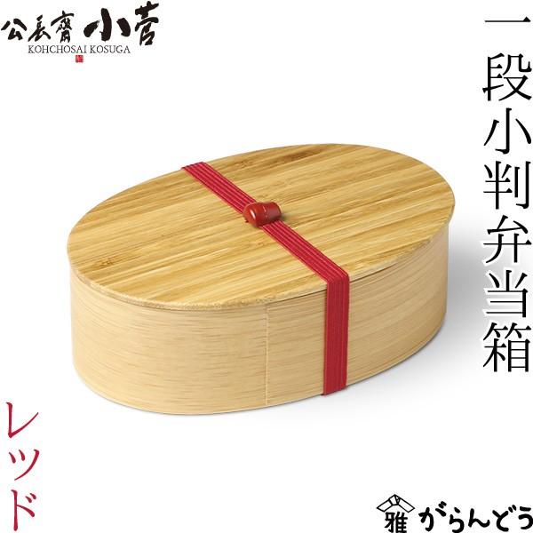 公長齋小菅 一段小判弁当箱 レッド 400ml 京都 ランチボックス 公長齋小菅 一段小判弁当箱 レッド 400ml 京都 ランチボックス
