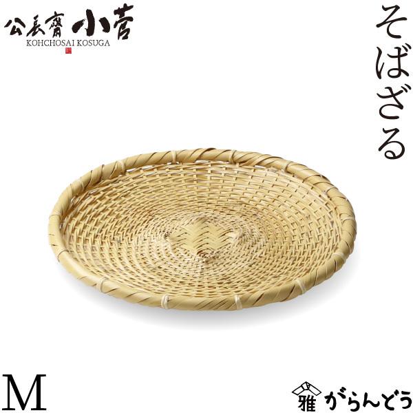 公長齋小菅 そばざるM 竹ざる 竹かご 平ざる 竹籠 蕎麦ざる 竹製