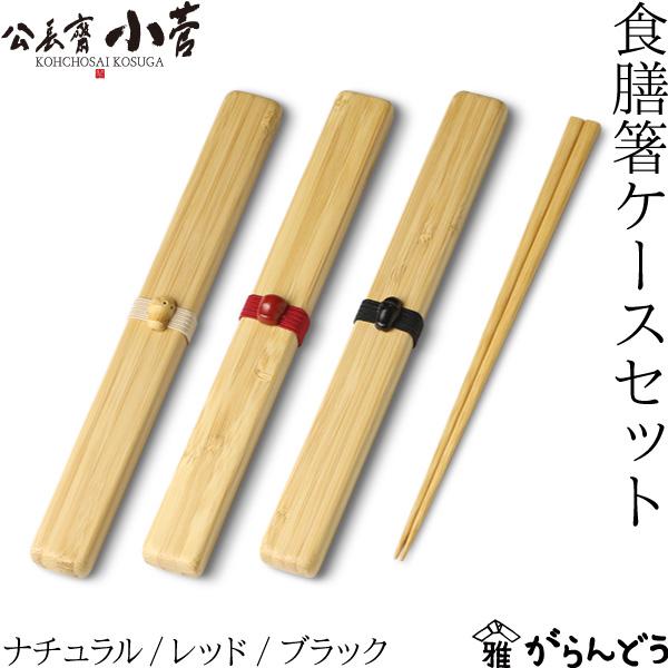 公長齋小菅　　食膳箸ケースセット 公長齋小菅 食膳箸ケースセット S 公長斎小菅 | メーカー別,か行