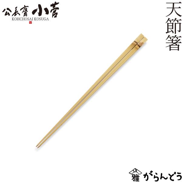 公長齋小菅 天節箸 竹製 京都 箸 先細 公長斎小菅