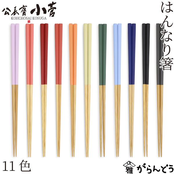 公長齋小菅 はんなり箸 全11色 竹箸 先細 八角形 23cm : がらんどう 手