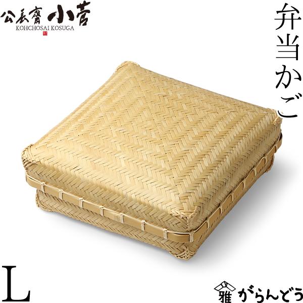 公長齋小菅 弁当かご 角型 L ナチュラル ピクニック 弁当箱 京都